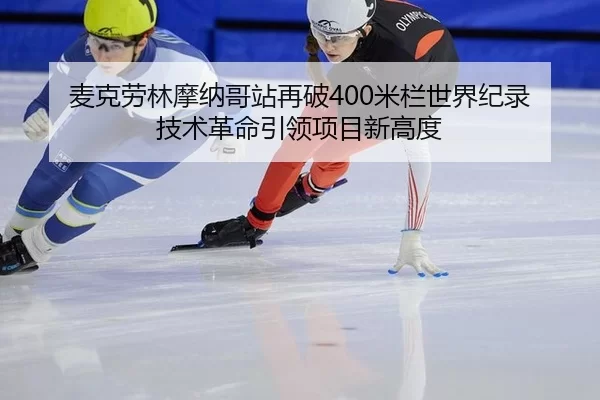 mai-ke-lao-lin-mo-na-ge-zhan-zai-po-mi-lan-shi-jie-ji-lu-ji-shu-ge-ming-yin-ling-xiang-mu-xin-gao-du-1-627.jpg