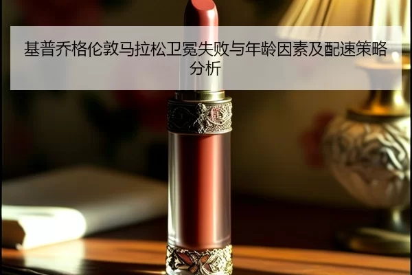 ji-pu-qiao-ge-lun-dun-ma-la-song-wei-mian-shi-bai-yu-nian-ling-yin-su-ji-pei-su-ce-lve-fen-xi-3-787.jpg